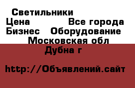 Светильники Lival Pony › Цена ­ 1 000 - Все города Бизнес » Оборудование   . Московская обл.,Дубна г.